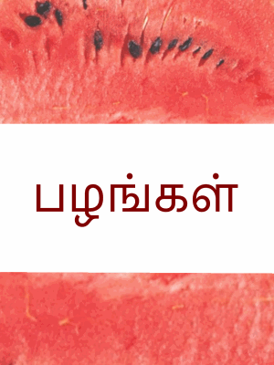 Fruits in tamil