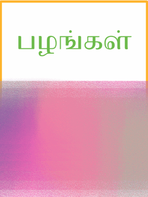 fruits in tamil reading