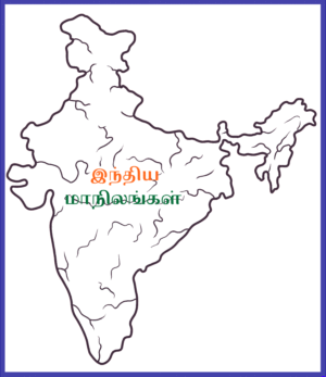 இந்திய மாநிலங்கள்